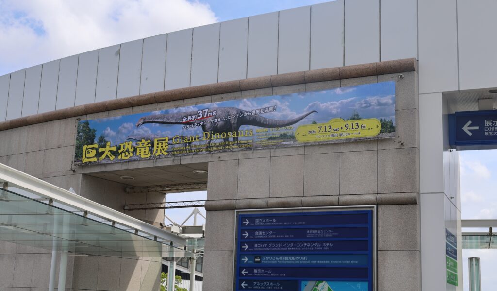 パシフィコ横浜の巨大恐竜展の
案内