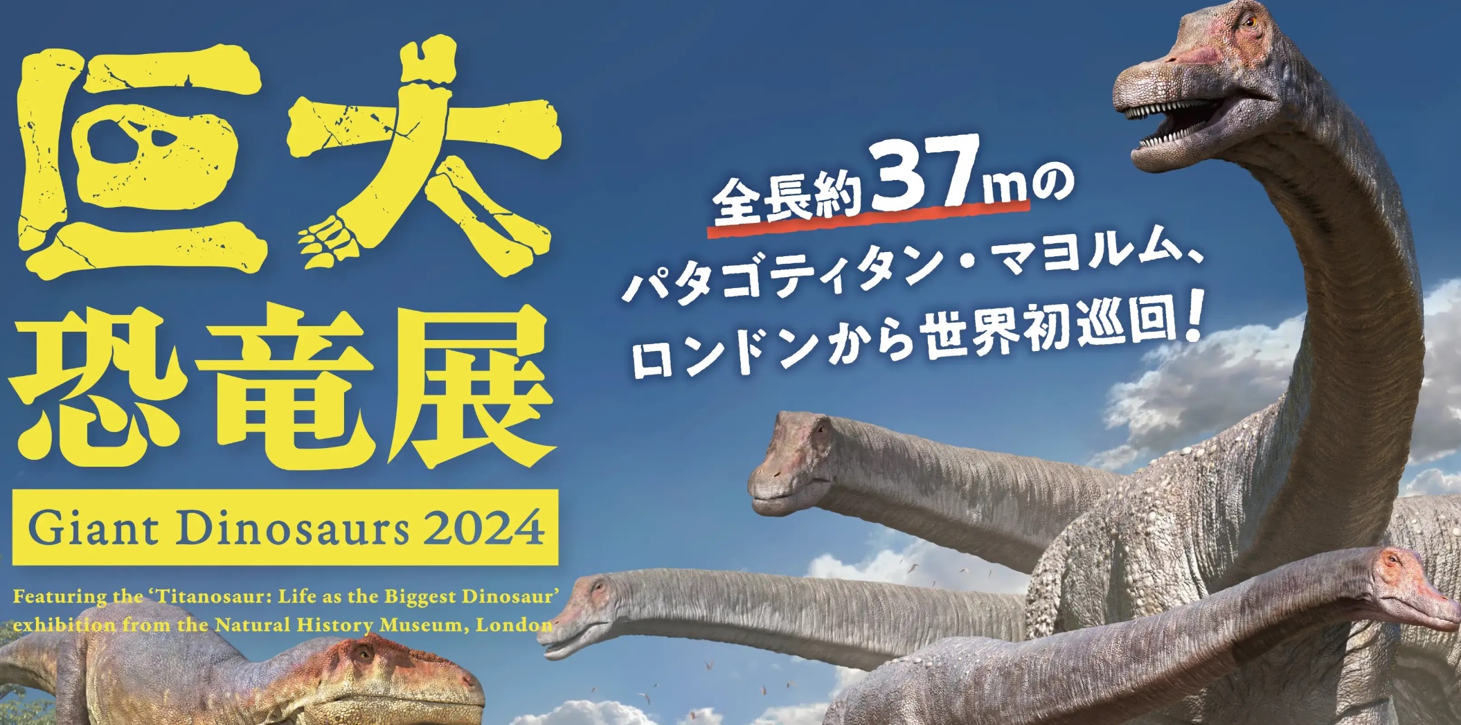 巨大恐竜展２０２４