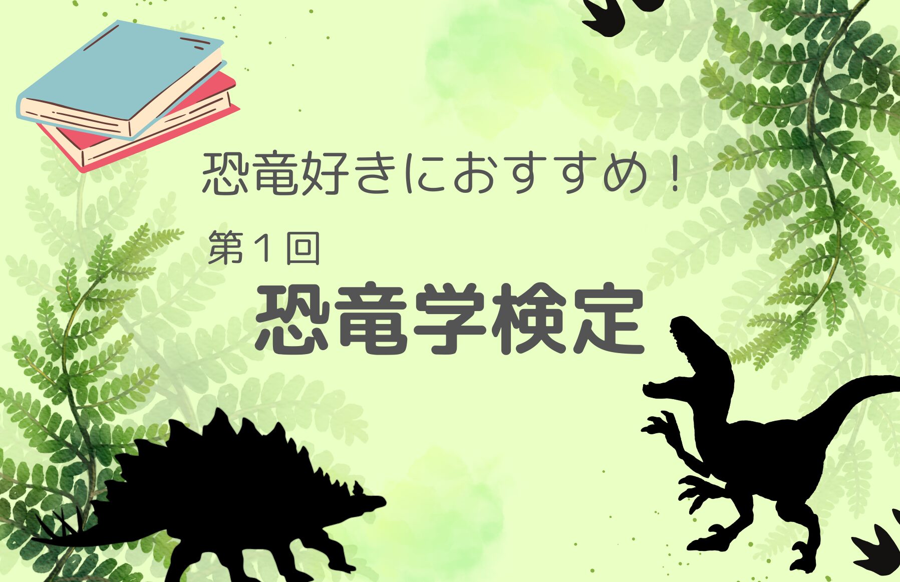 恐竜学検定のアイキャッチ