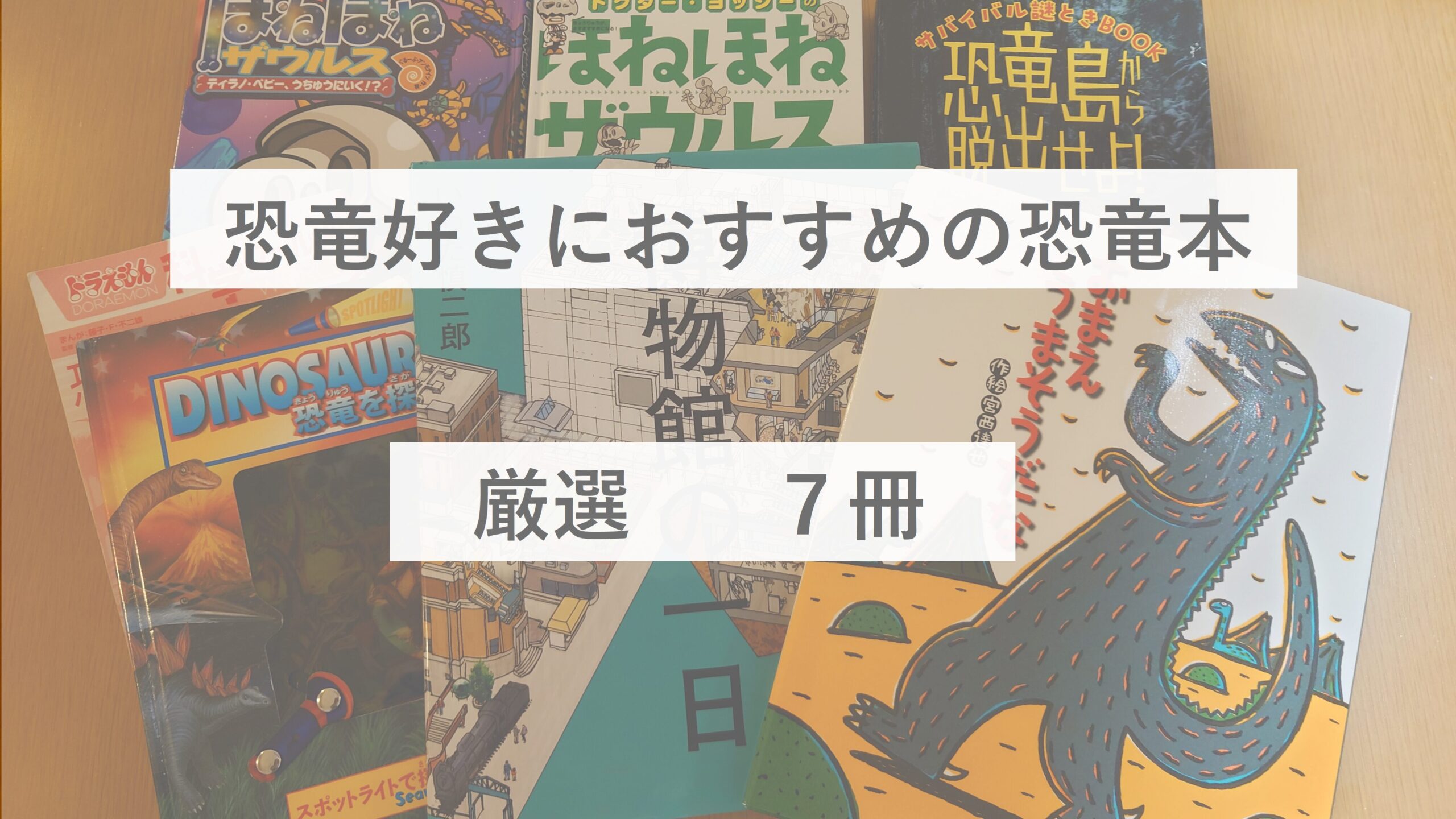 おすすめの恐竜本のアイキャッチ