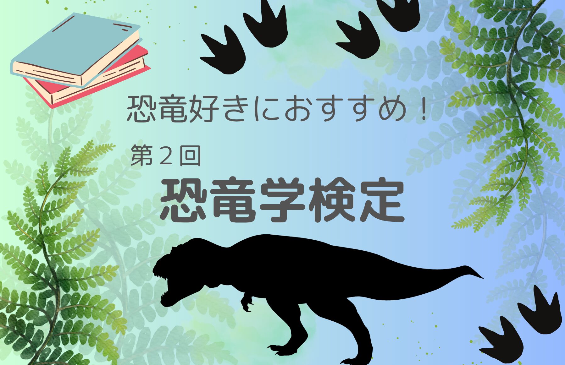 第２回恐竜学検定アイキャッチ