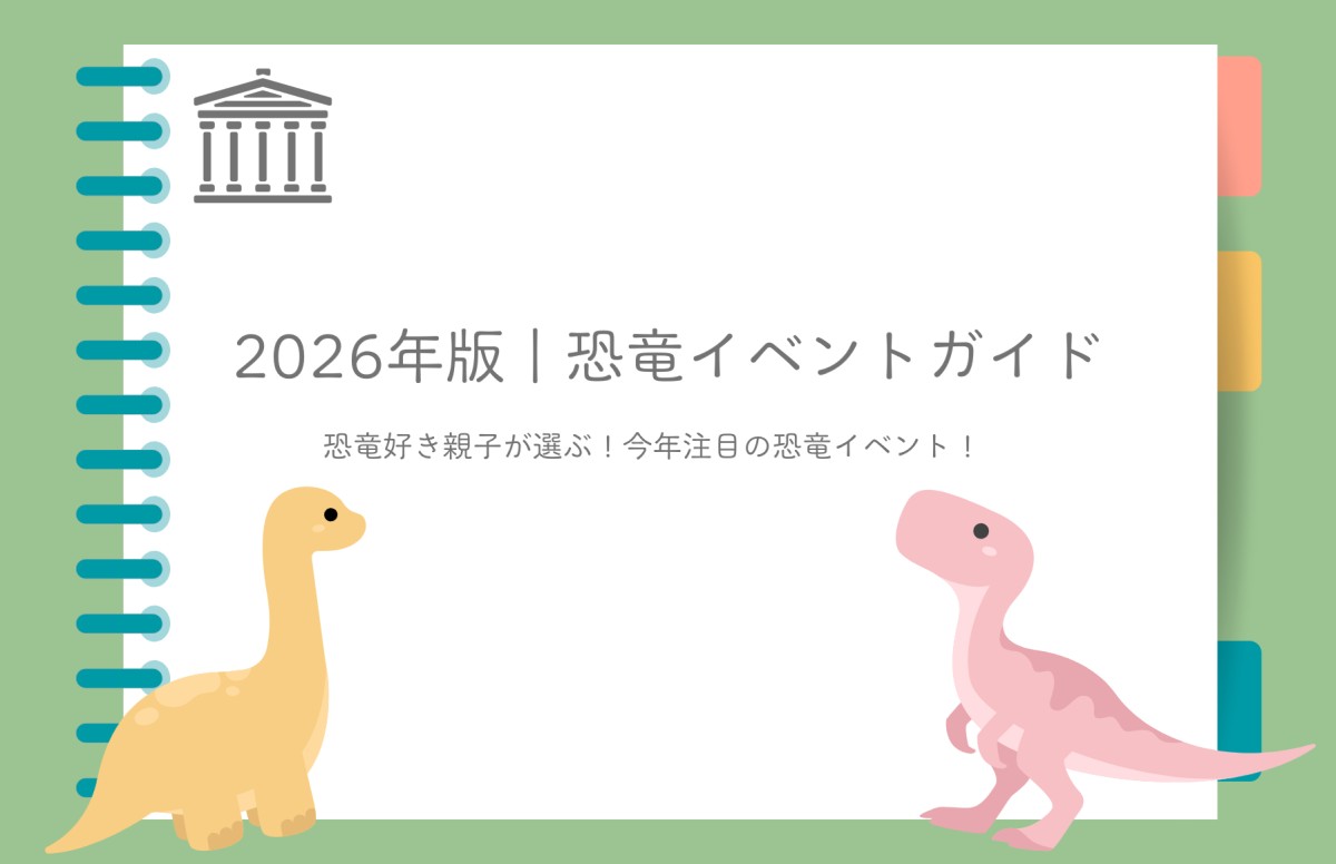 恐竜イベント_アイキャッチ画像