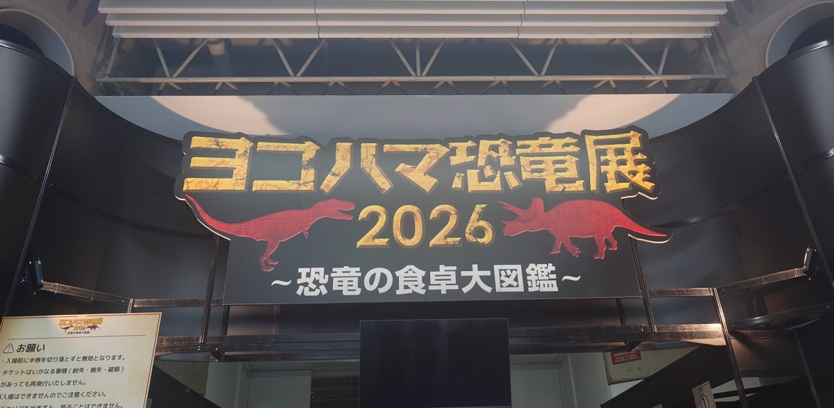 恐竜展入口の画像