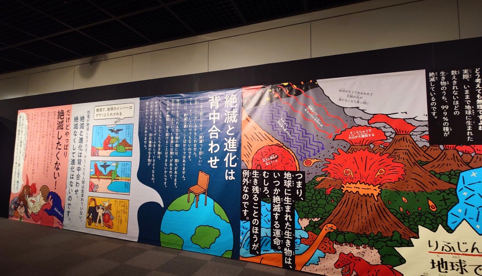 わけあって絶滅しました展の特大パネル