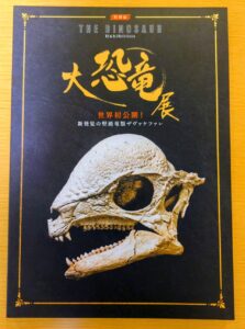 大恐竜展図録
