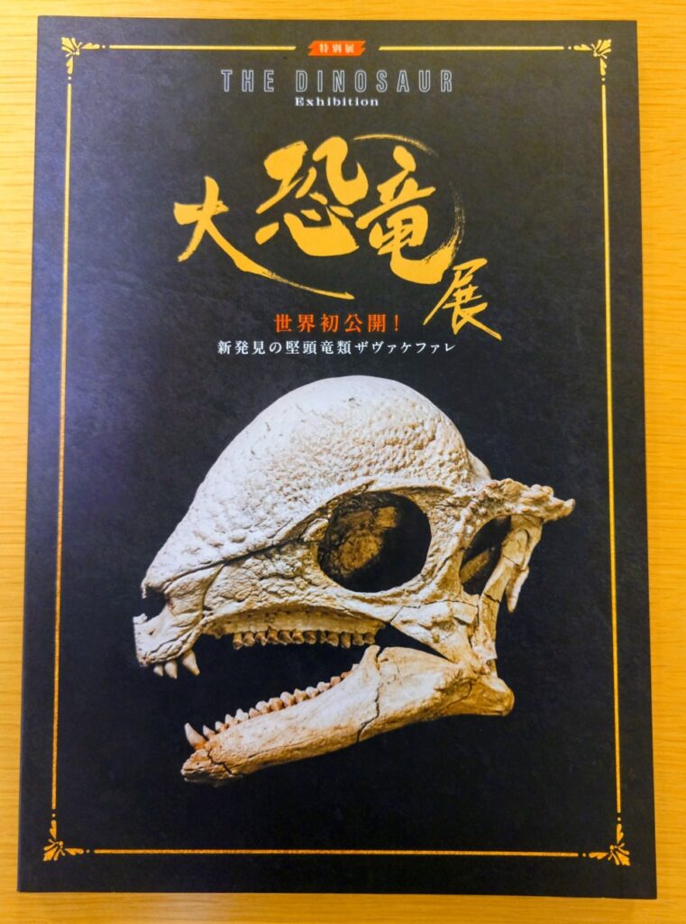 大恐竜展図録